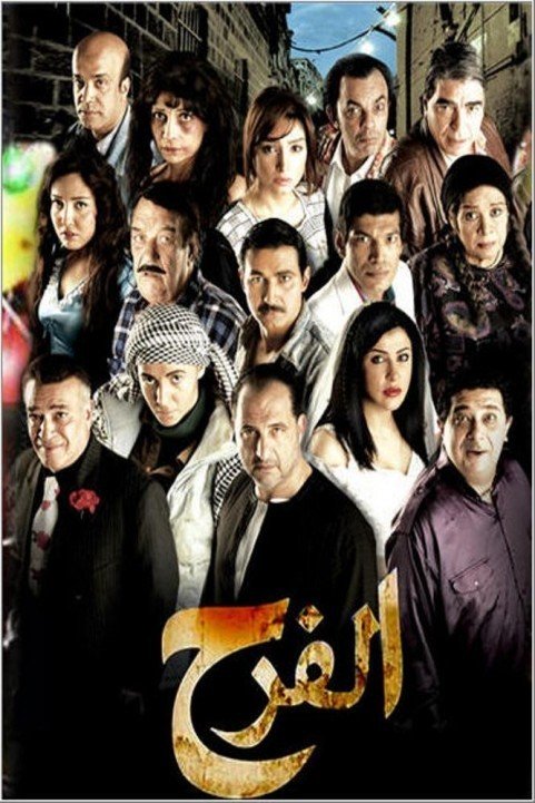 الفرح (2009) poster