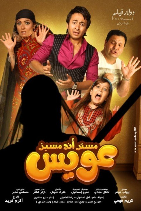 Mr And Mrs Oweis (2012) - مستر أند مسز عويس poster