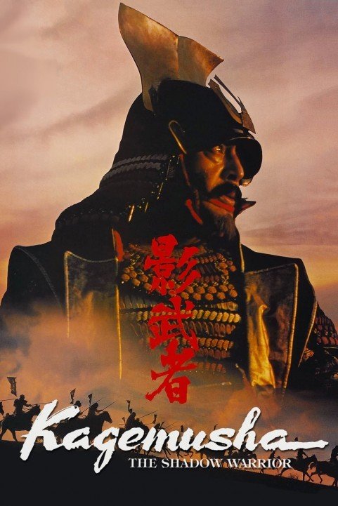 影武者 (1980) poster