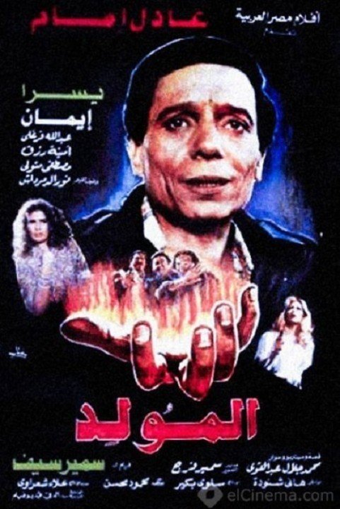 المولد (1989) poster