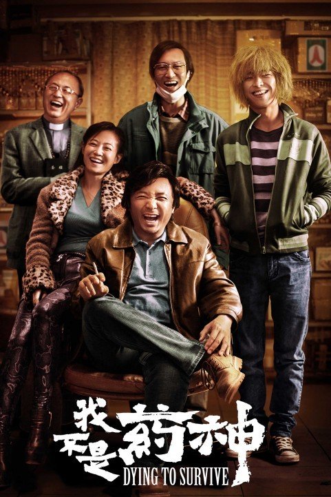 我不是药神 (2018) poster