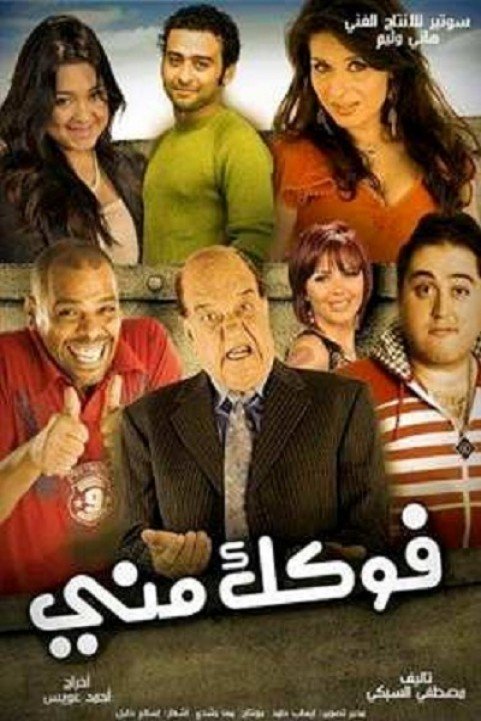 Fokak Meny (2011) - فوكك مني poster