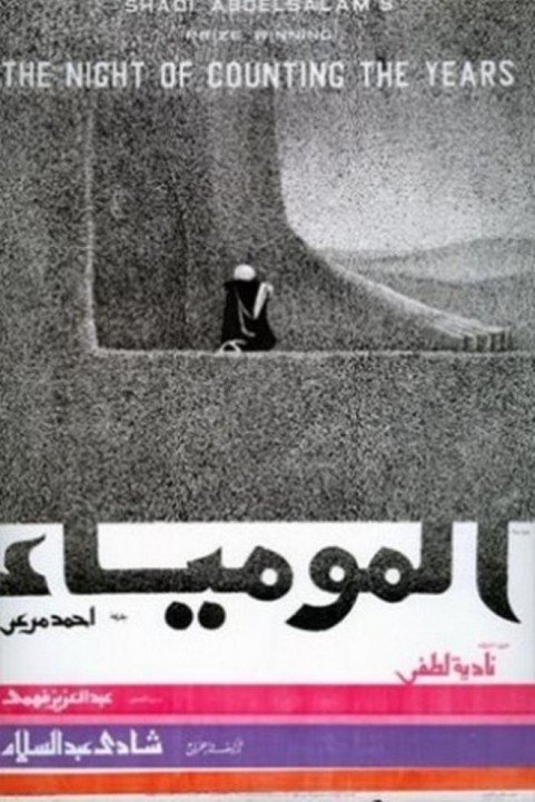 المومياء (1969) poster