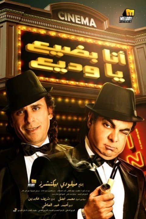 Ana Badea Ya Wadia (2011) - أنا بضيع يا وديع poster