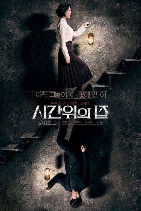 House of the Disappeared - 시간위의 집 (2017) poster