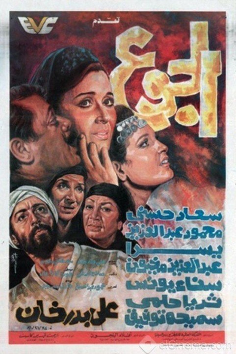 الجوع (1986) poster