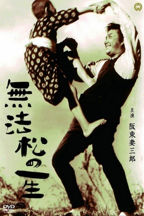 Muhomatsu no issho (1943) poster