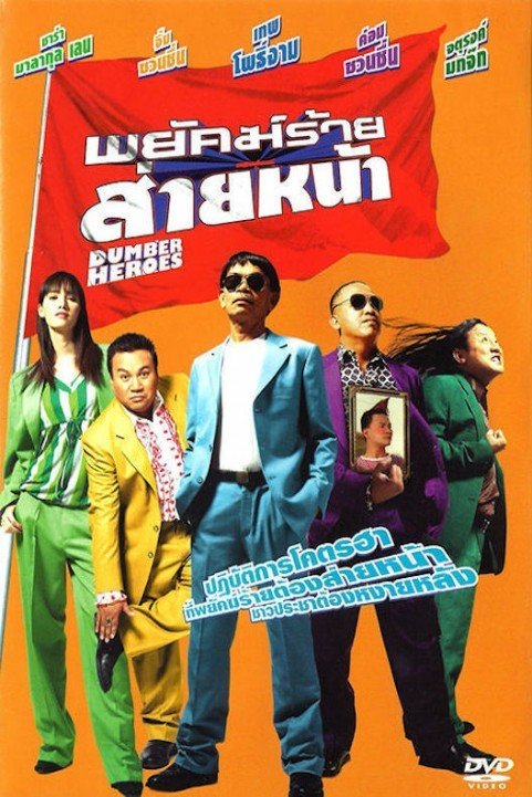 Pa yuk rai Sai na (2005) poster