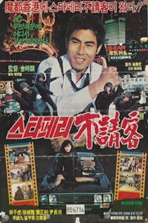 스타페리의 不請客 (1984) poster