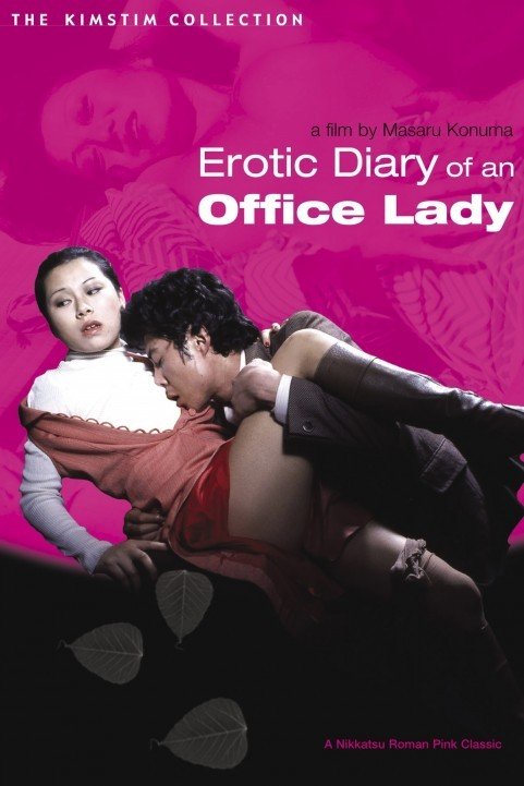 Erotic Diary of an Office Lady (1977) - Ｌ官能日記　あァ！私の中で poster