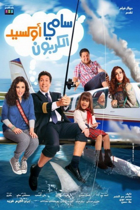 Sami Oxid El Carbon (2011) - سامي أكسيد الكربون poster