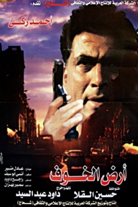 ارض الخوف (1999) poster