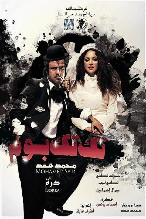 تك تك بوم (2011) poster