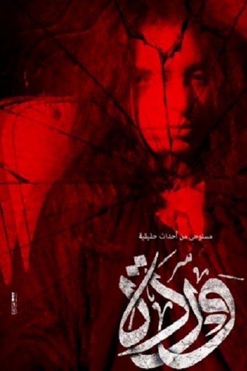 Warda (2014) - وردة poster