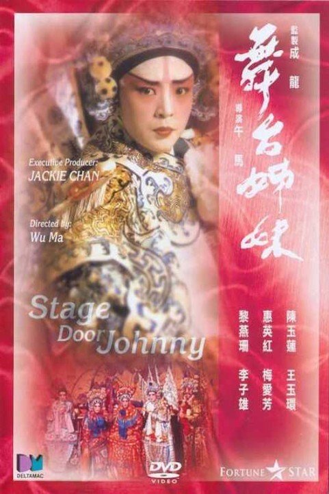 Wu tai jie mei (1990) poster