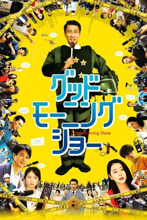 グッドモーニングショー (2016) poster