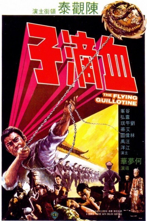 血滴子 (1975) poster