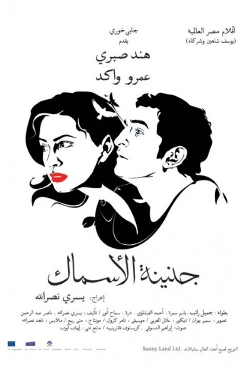 جنينة الأسماك (2008) poster