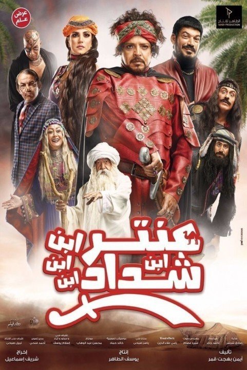 Antar Ibn Ibn Ibn Ibn Shaddad (2017) - عنتر ابن ابن ابن ابن شداد poster