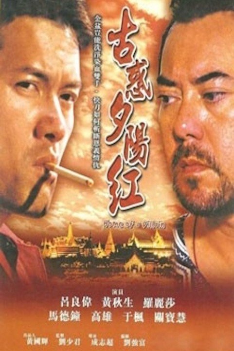 Gu huo xi yang hong poster