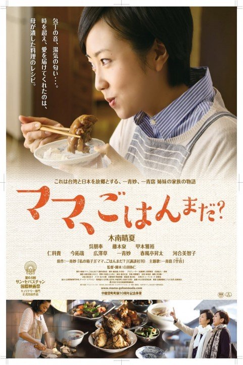 ママ、ごはんまだ？ (2016) poster