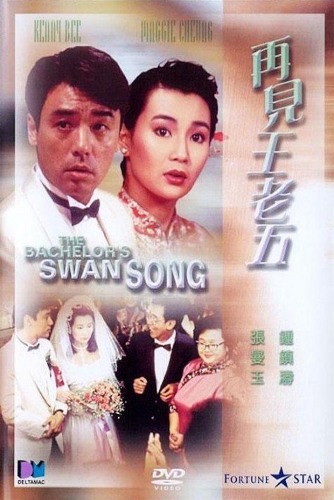 Zai jian wang lao wu (1989) poster