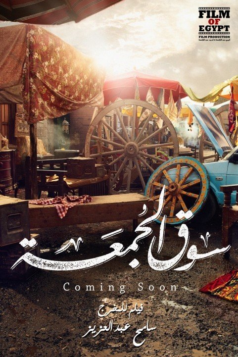 Souq Algoumaa (2018) - سوق الجمعة poster