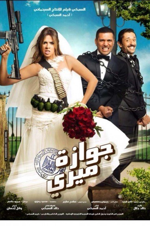 Gawazah Miri (2014) - جوازة ميري poster