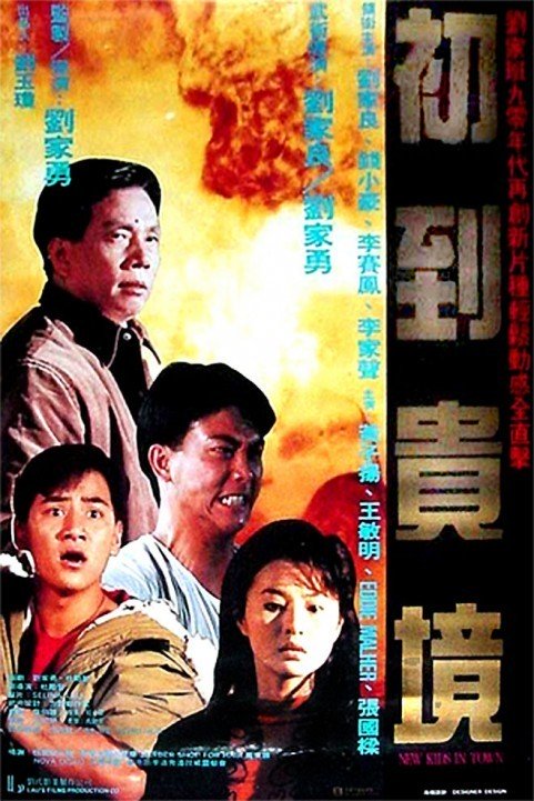 Chu dao gui jing (1990) poster