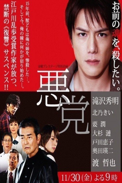 Villain (2012) - 悪党 poster