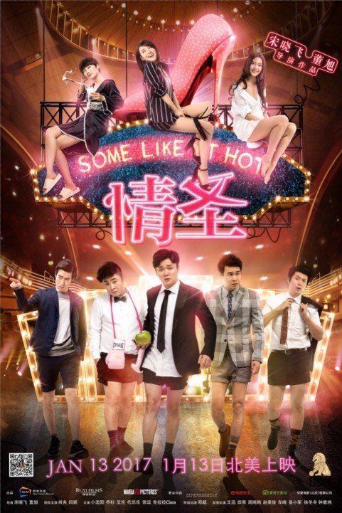 Some Like It Hot (Qing Sheng) (2017) poster