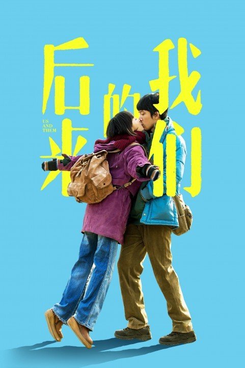 Hou lai de wo men (2018) poster