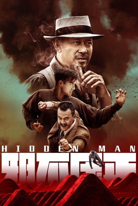 邪不压正 (2018) poster