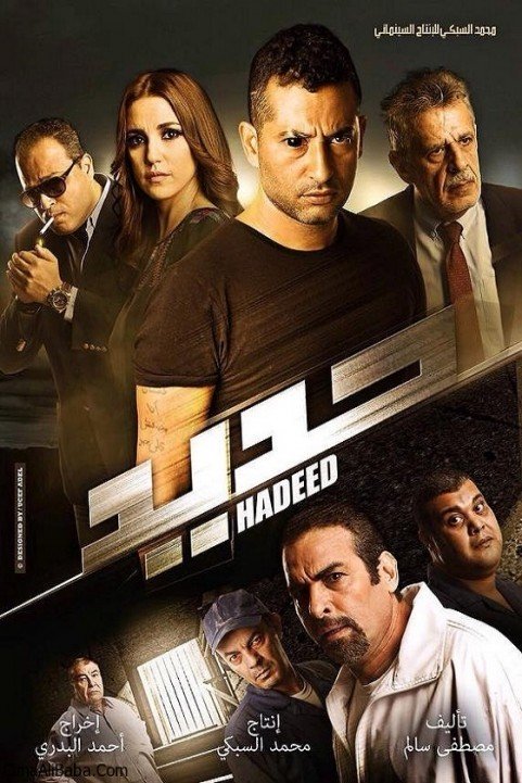 Hadeed (2014) - حديد poster