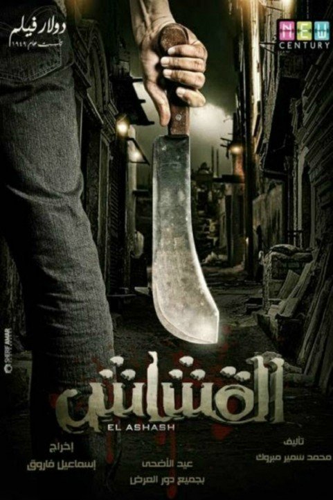 القشاش (2013) poster