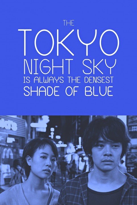 夜空はいつでも最高密度の青色だ (2017) poster