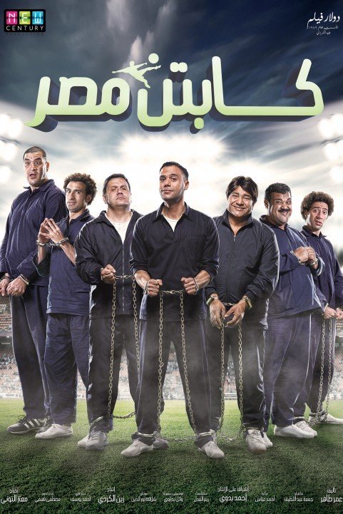 Captain Masr (2015) - كابتن مصر poster