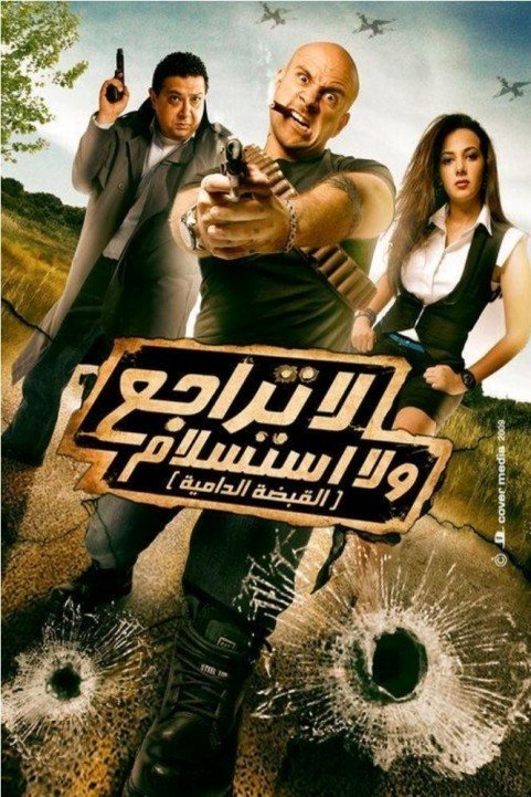 La Tarago Wa La Esteslam (2010) - لا تراجع ولا استسلام poster