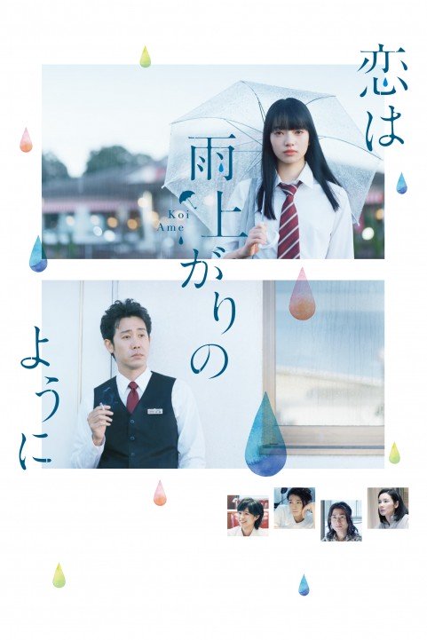 恋は雨上がりのように (2018) poster