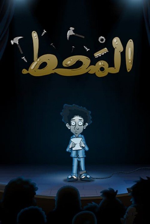 Al Maht poster