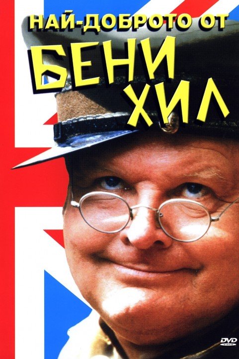 Benny Hill T poster