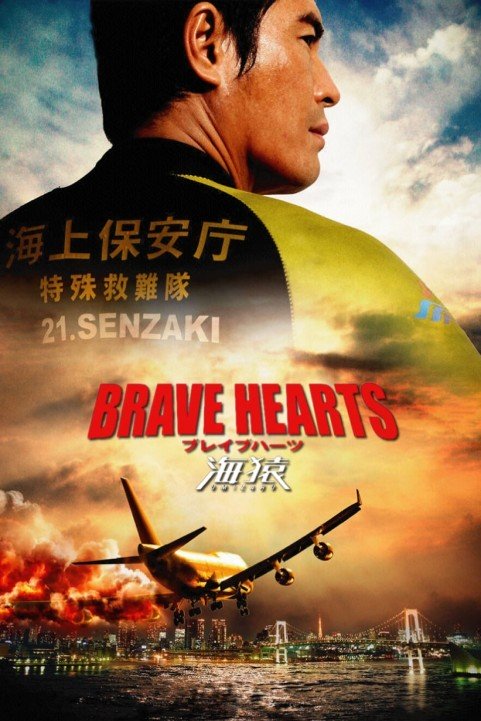 Brave Hearts: Umizaru poster