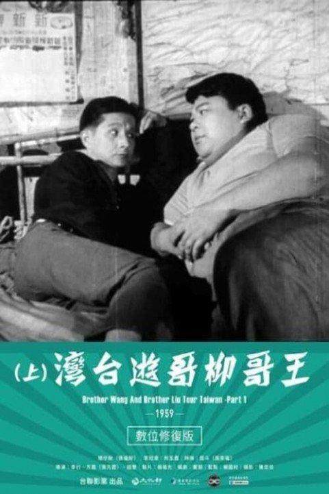 Brother Wang And Brother Liu Tour Taiwanï¼Part 1 poster