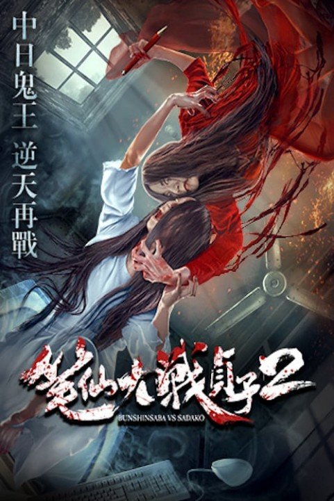 Bunshinsaba vs Sadako 2 poster