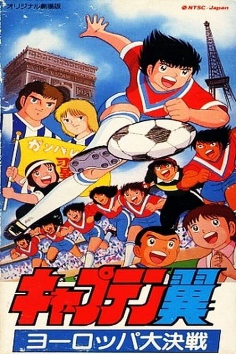 Captain Tsubasa Movie 01: The great competition of Europe poster