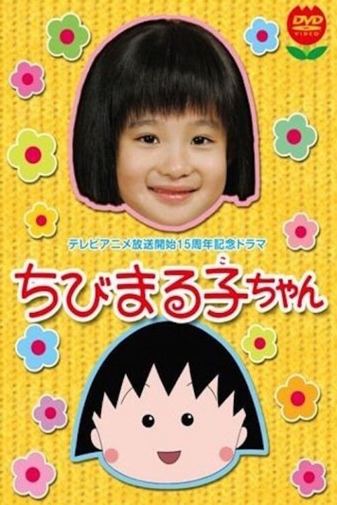 Chibi Maruko-chan SP1 poster