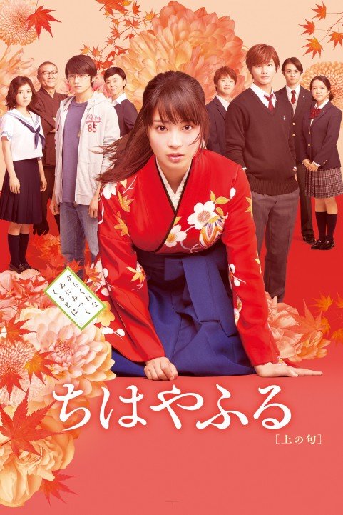 Chihayafuru Part I poster