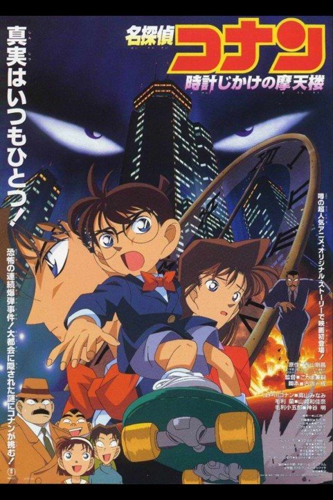 Detective Conan Movie 01: The Time-Bombed Skyscraper poster