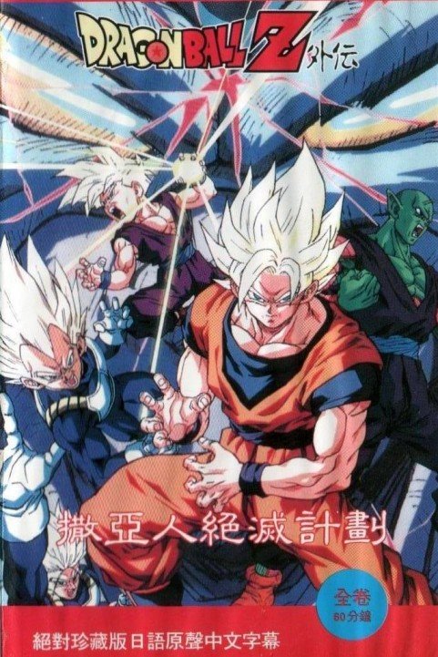 Dragon Ball: the Plan to Eradicate the Super Saiyans poster