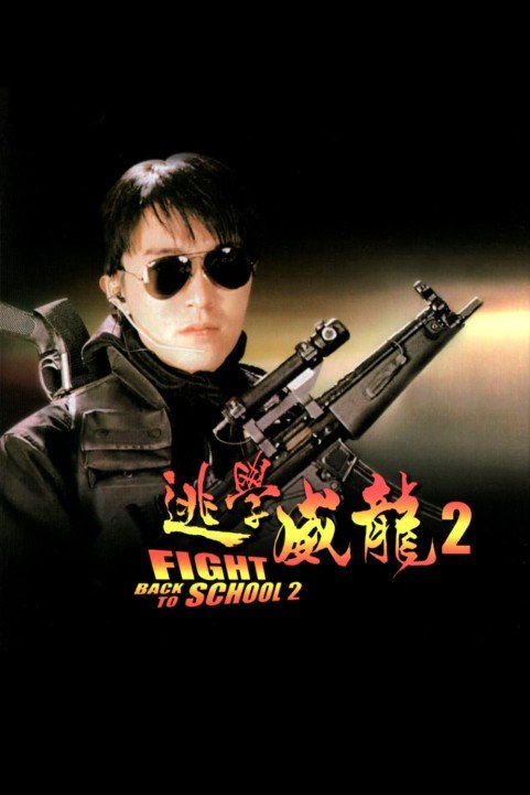 Fight Back to School II - 逃学威龙 II poster